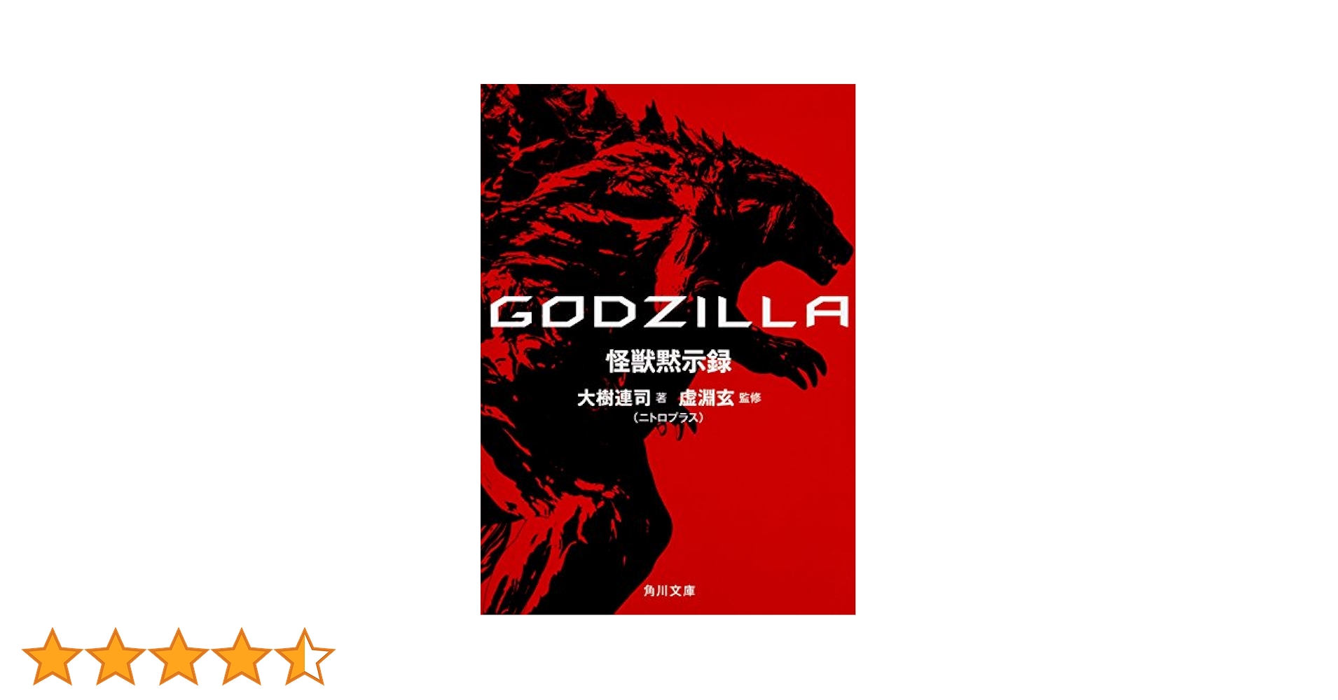 Amazon.co.jp: GODZILLA 怪獣黙示録 (角川文庫) : 大樹 連司